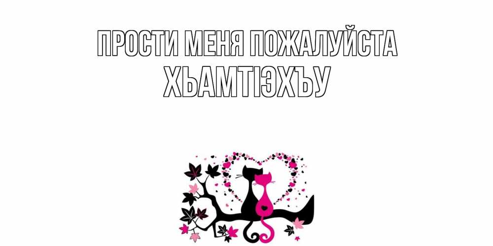 Открытка  с именем. ХьамтIэхъу, Прости меня пожалуйста  