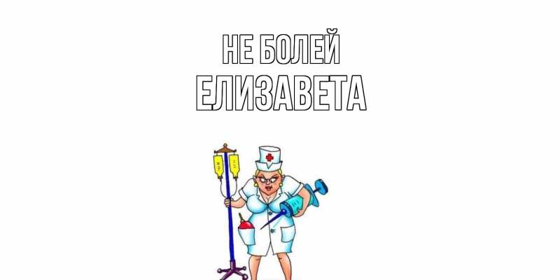 Открытка с именем, Елизавета, Не болей