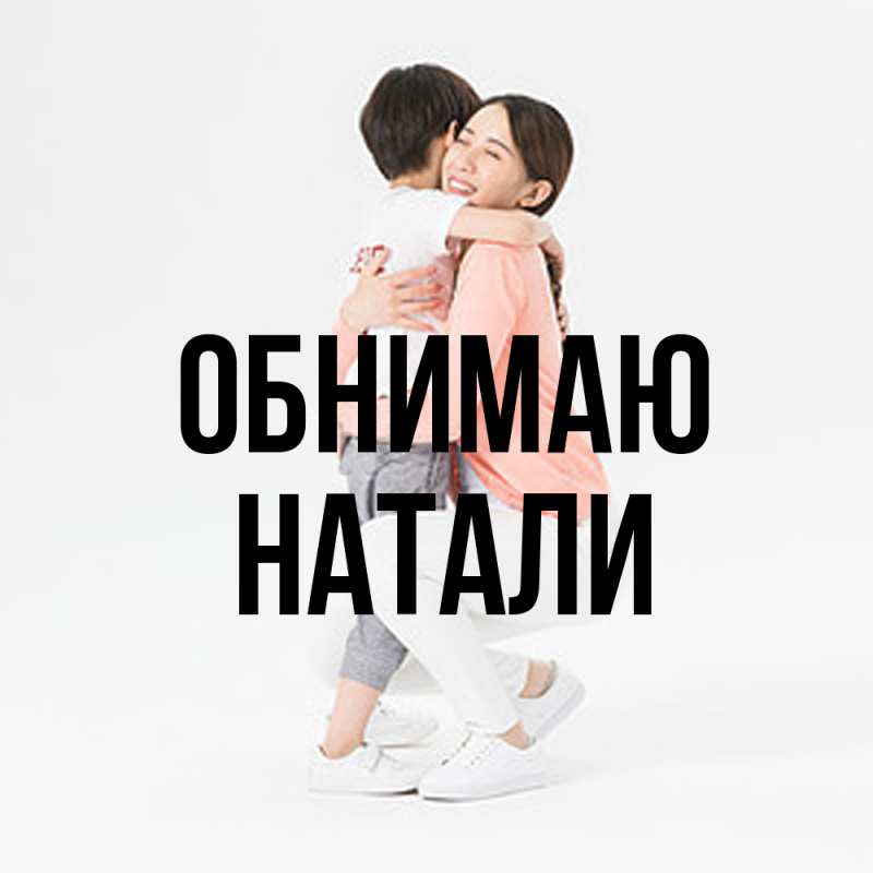 Картинка Обнимаю, Натали