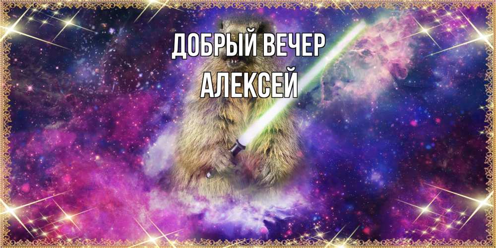 Открытка  с именем. Алексей, Добрый вечер  