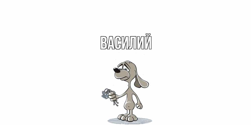 Открытка  с именем. Василий, Главная  