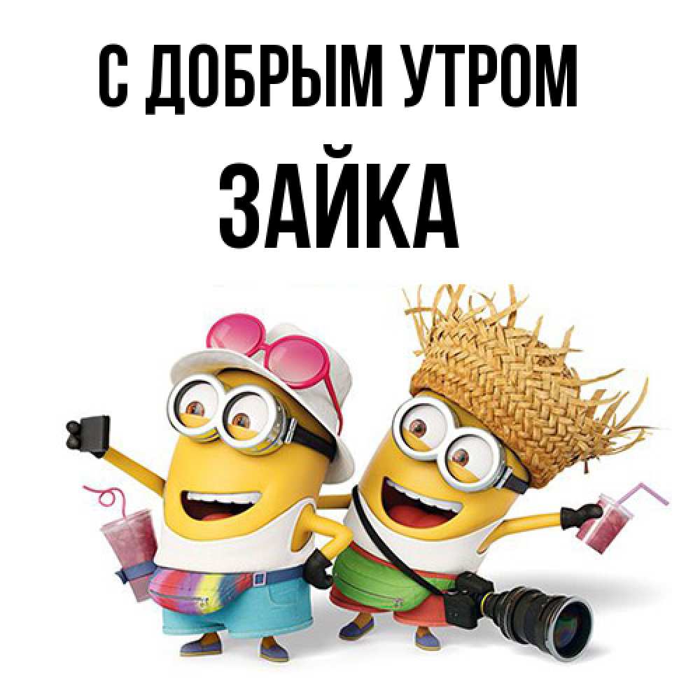 Открытка  с именем. Зайка, С добрым утром  