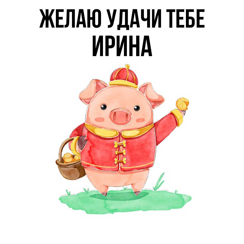 Открытка  с именем. Ирина, Желаю удачи тебе  