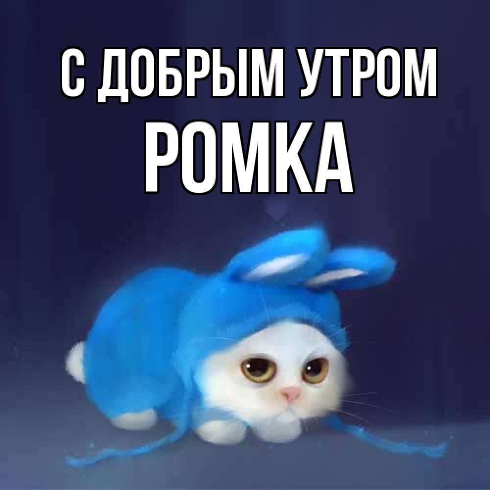 Открытка  с именем. Ромка, С добрым утром  
