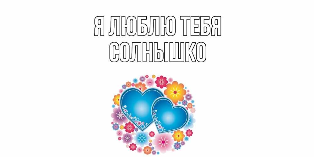 Открытка  с именем. Солнышко, Я люблю тебя  