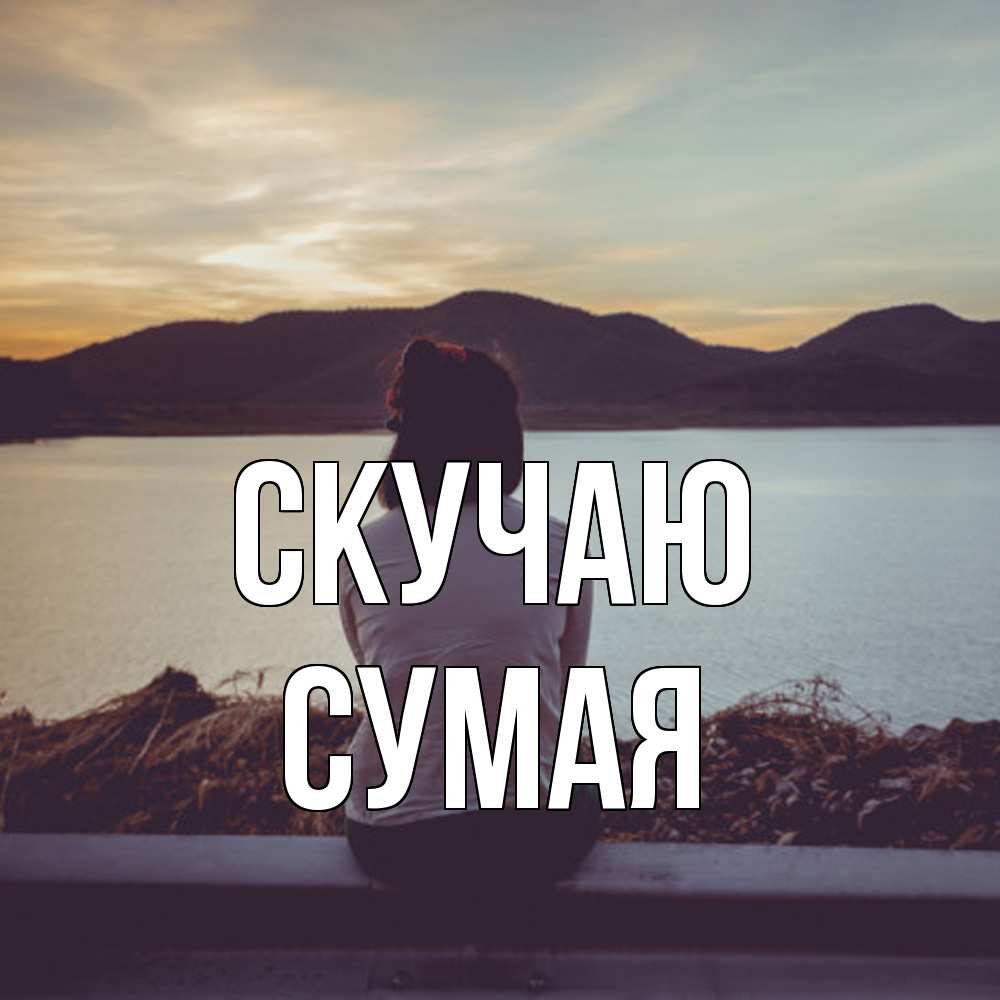 Открытка  с именем. Сумая, Скучаю  