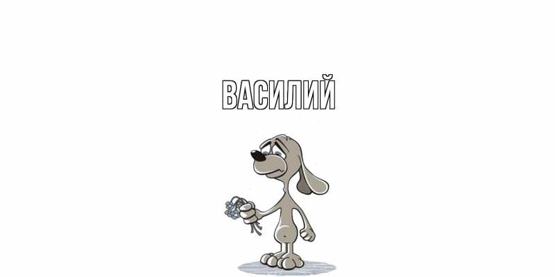 Картинка  с именем , Василий