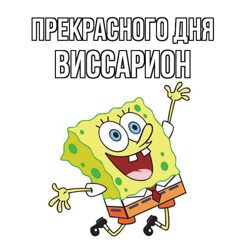 Картинка Прекрасного дня, Виссарион