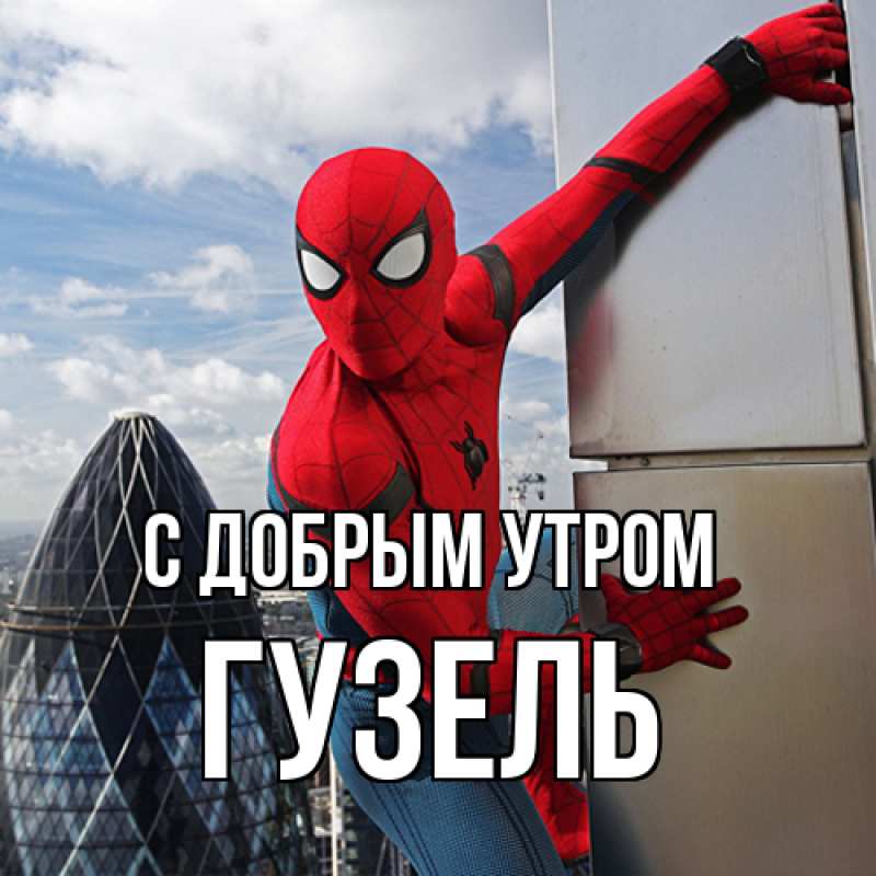 Картинка С добрым утром, Гузель