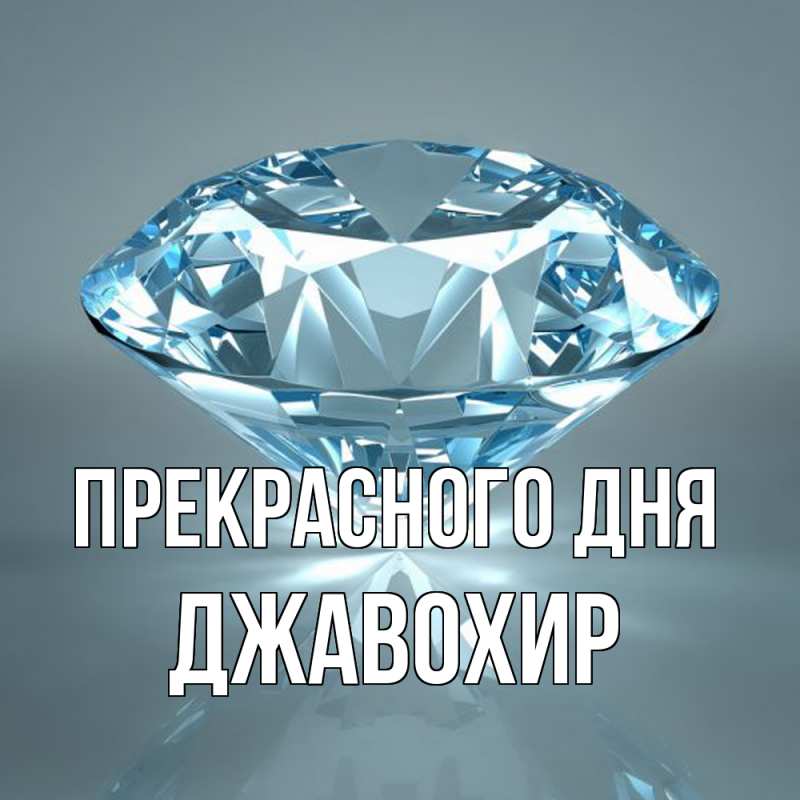 Картинка Прекрасного дня, Джавохир