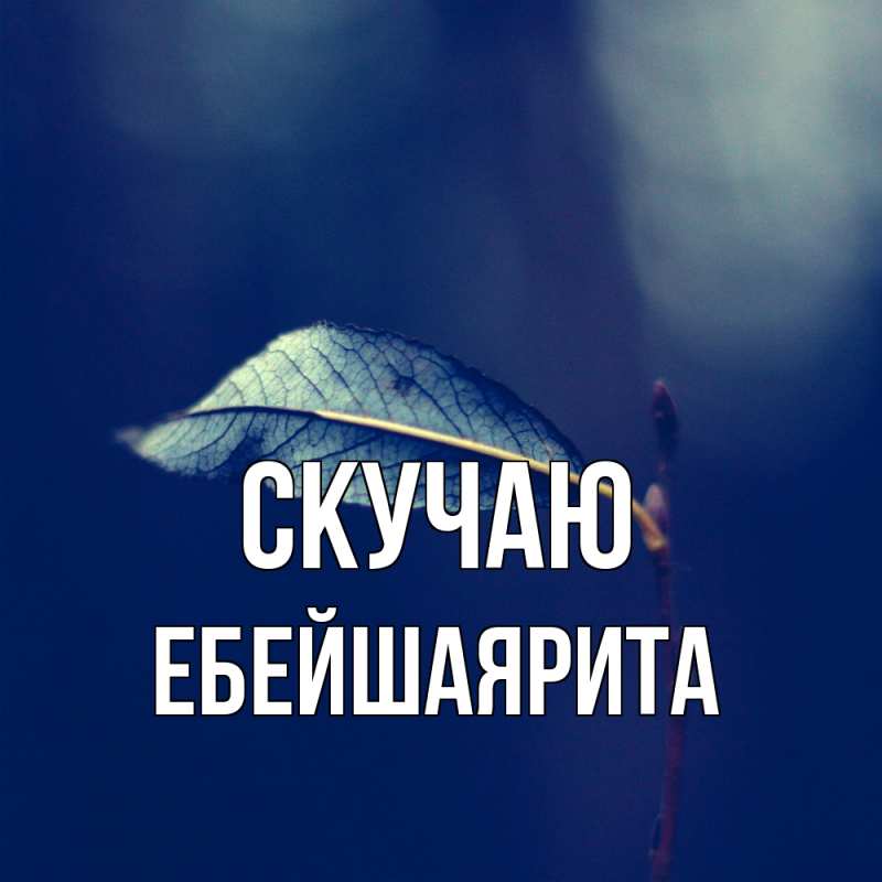 Картинка Скучаю, ЕбейшаяРита