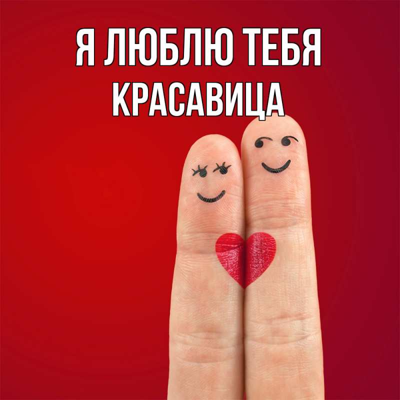 Картинка Я люблю тебя, Красавица