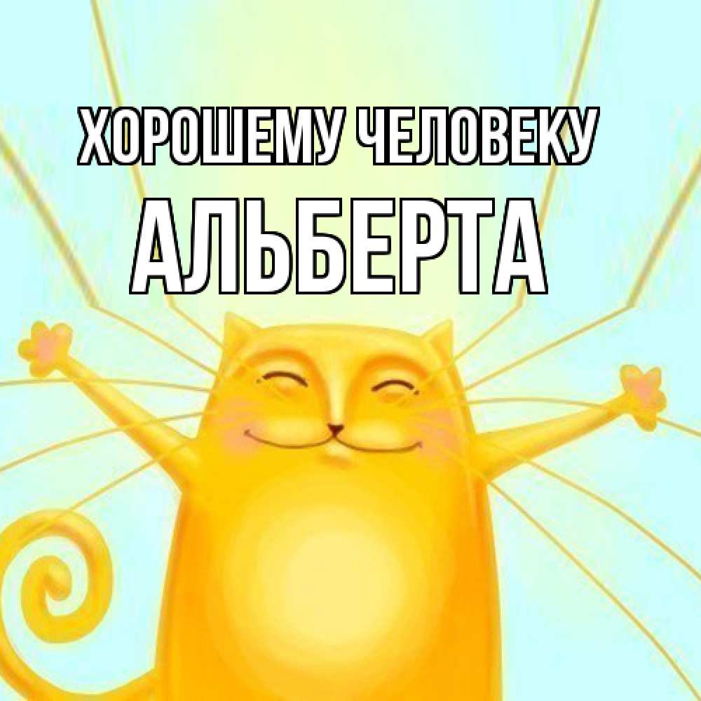 Открытка  с именем. Альберта, Хорошему человеку  