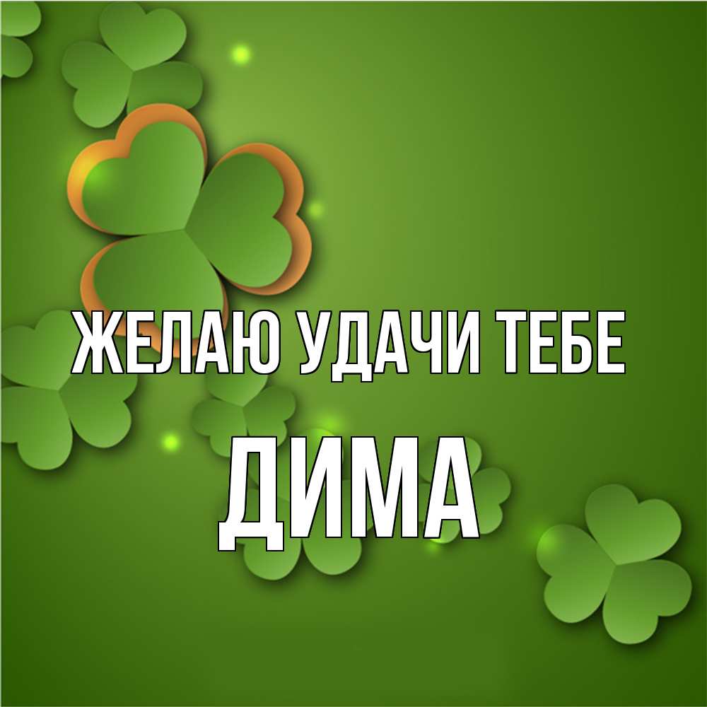 Открытка  с именем. Дима, Желаю удачи тебе  