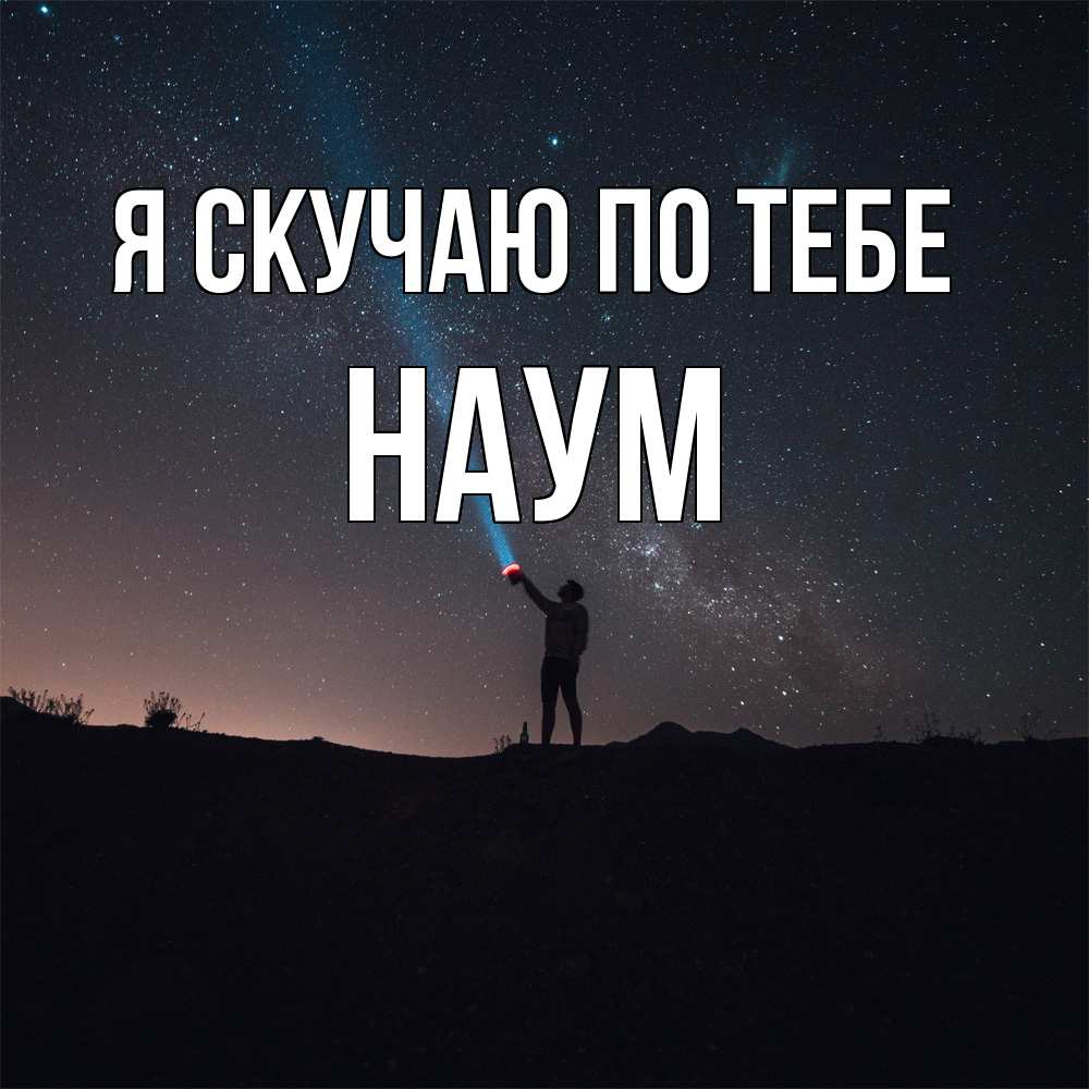 Открытка  с именем. Наум, Я скучаю по тебе  