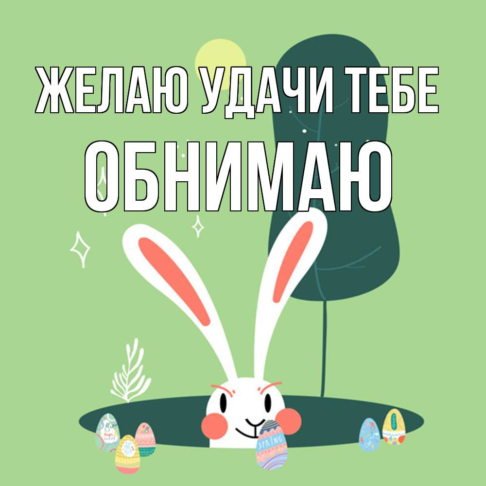 Открытка  с именем. Обнимаю, Желаю удачи тебе  