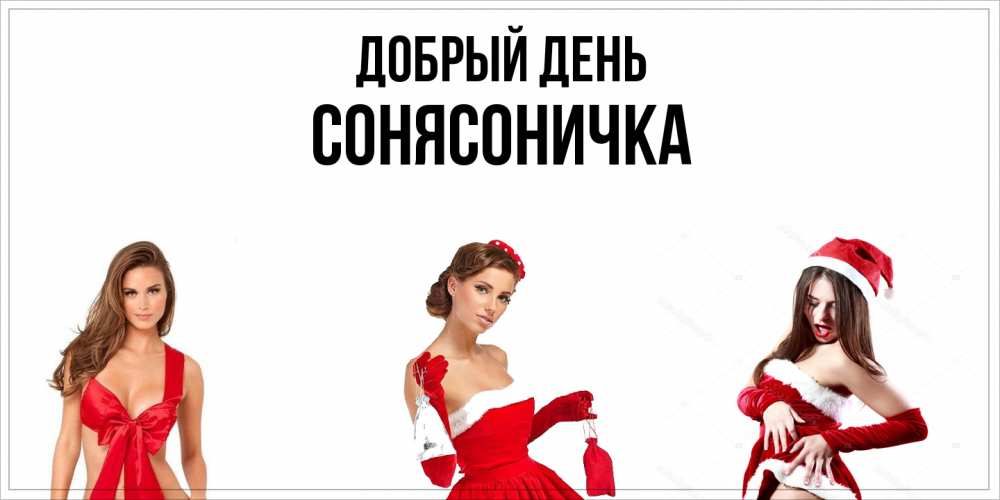 Открытка  с именем. Сонясоничка, Добрый день  