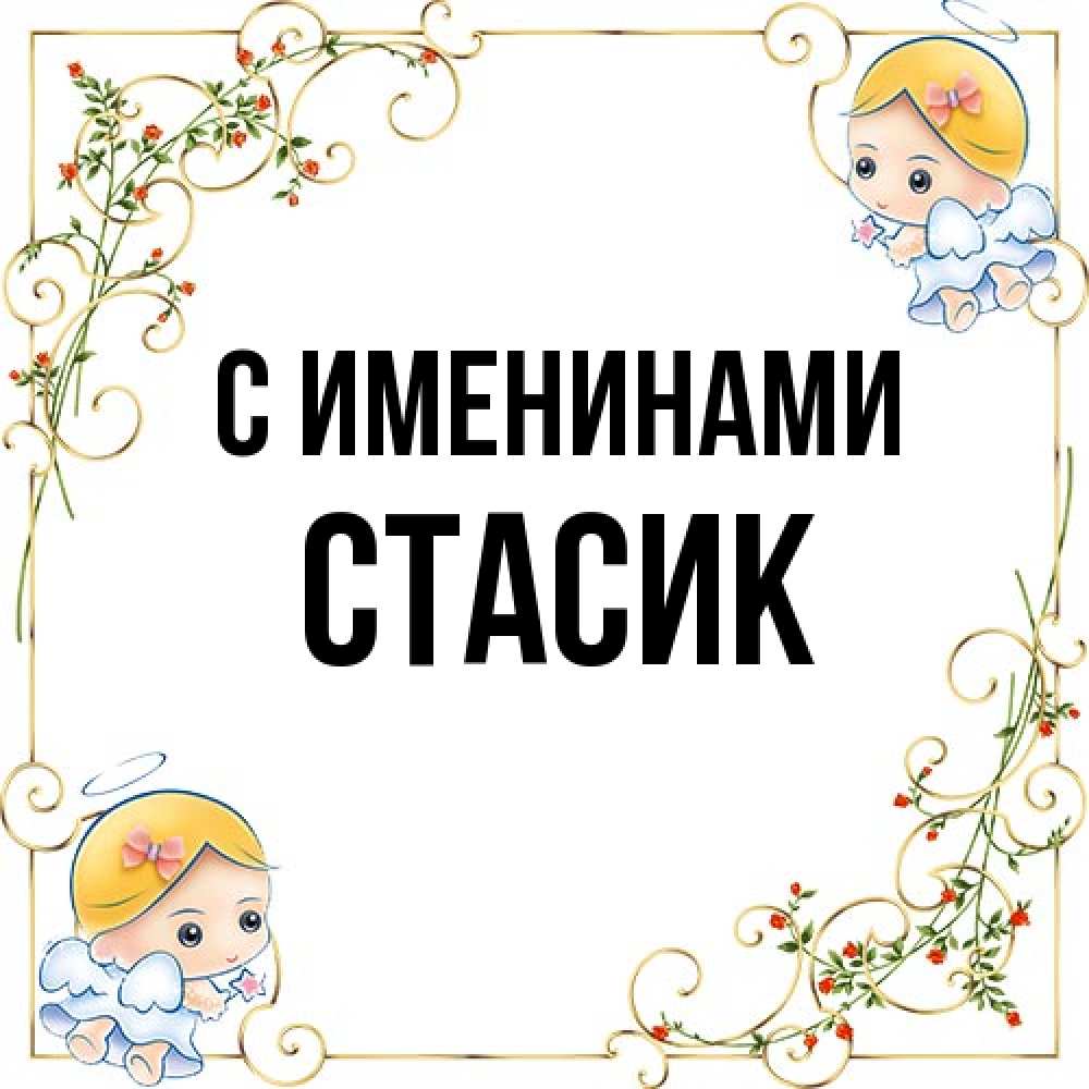 Открытка  с именем. Стасик, С именинами  