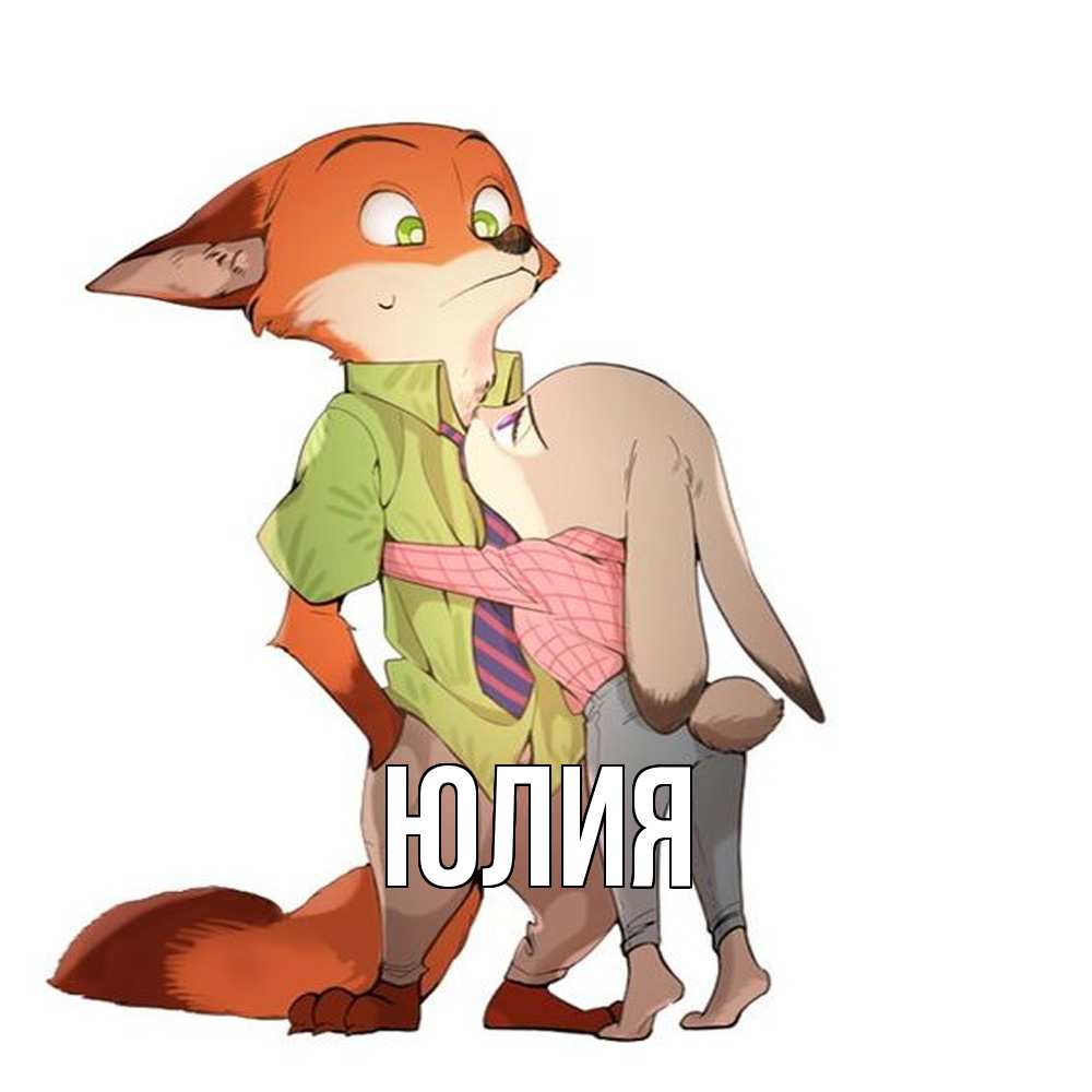 Открытка  с именем. Юлия, Главная  