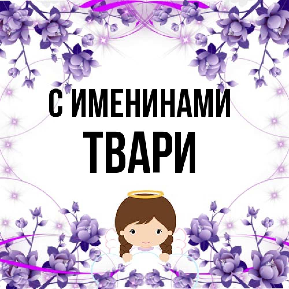 Открытка  с именем. твари, С именинами  