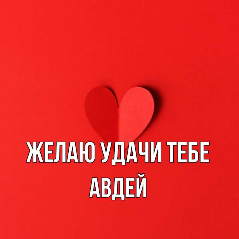 Картинка Желаю удачи тебе, Авдей