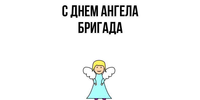Картинка С днем ангела, Бригада