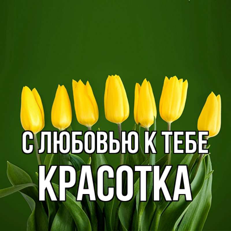 Картинка С любовью к тебе, Красотка