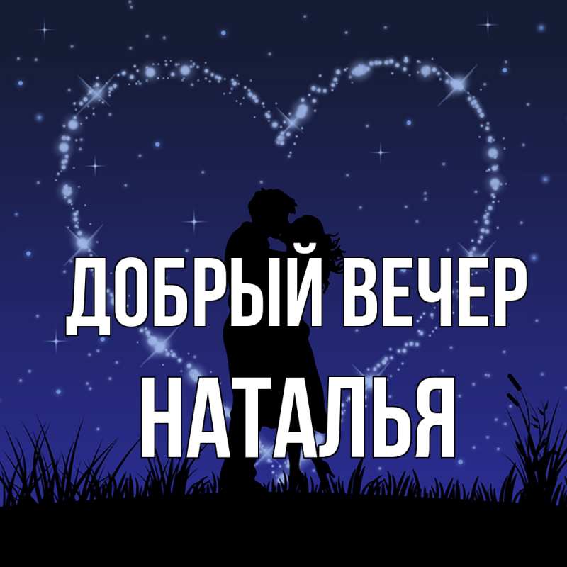 Картинка Добрый вечер, Наталья