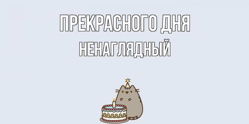 Картинка Прекрасного дня, Ненаглядный