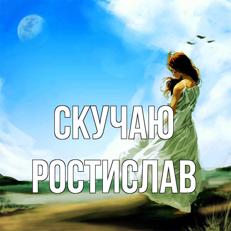 Картинка Скучаю, Ростислав