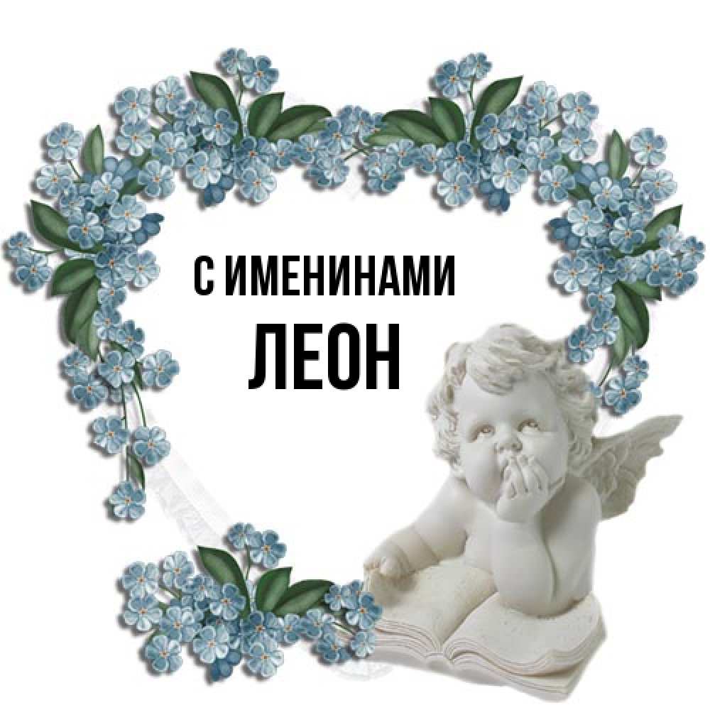 Открытка  с именем. Леон, С именинами  