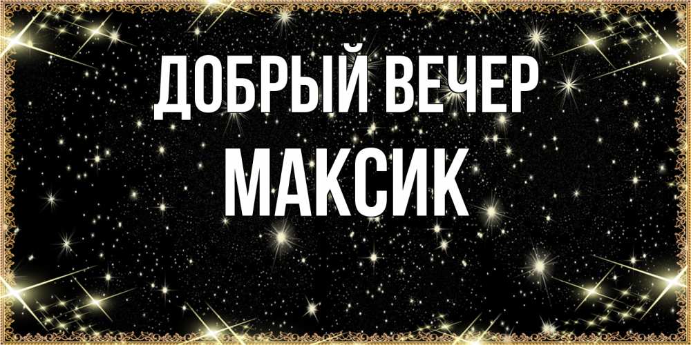 Открытка  с именем. Максик, Добрый вечер  