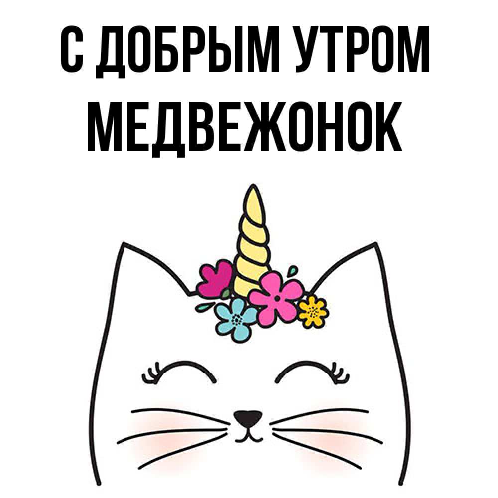 Открытка  с именем. Медвежонок, С добрым утром  