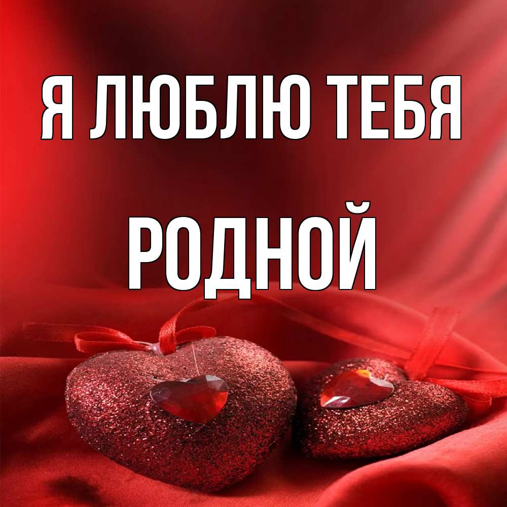 Открытка  с именем. Родной, Я люблю тебя  
