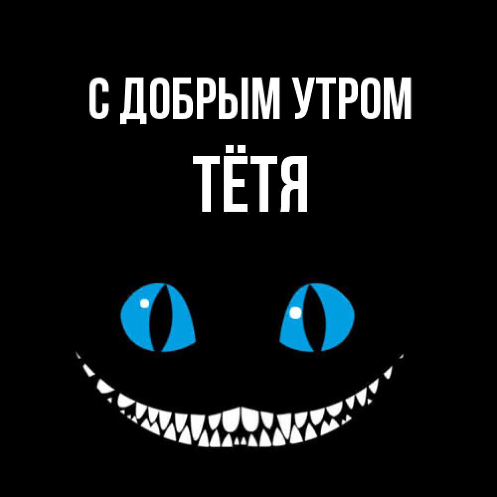 Открытка  с именем. Тётя, С добрым утром  