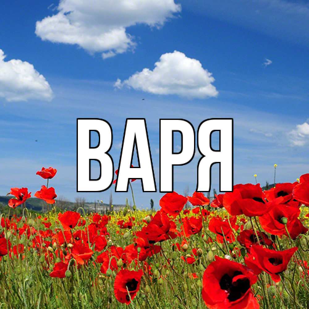 Открытка  с именем. варя, Главная  
