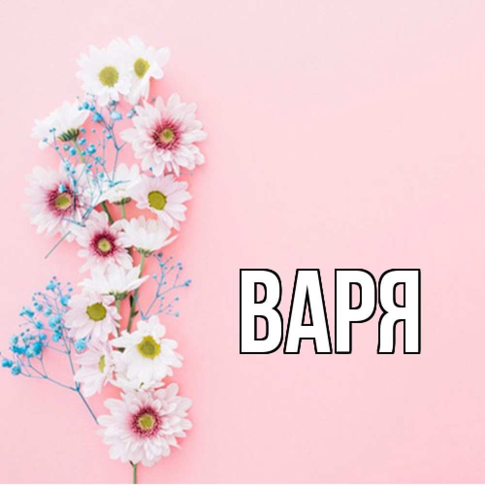 Открытка  с именем. варя, Главная  