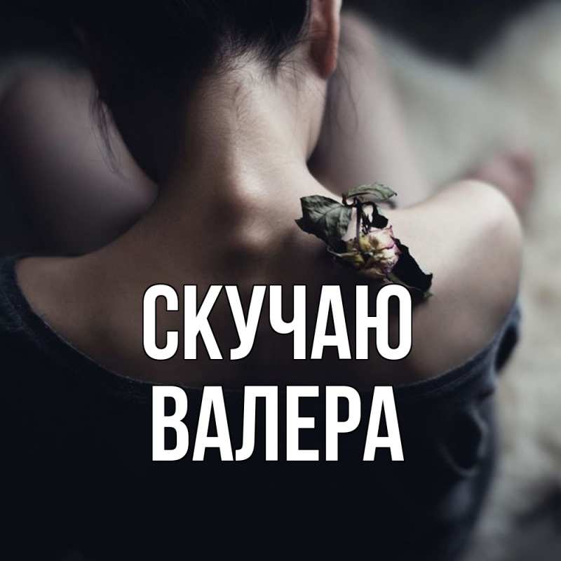 Картинка Скучаю, Валера