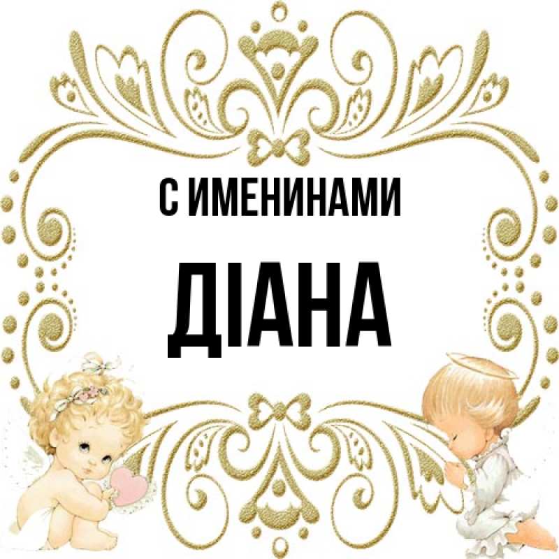 Картинка С именинами, Діана