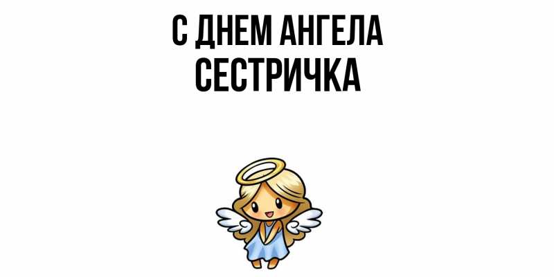 Картинка С днем ангела, Сестричка