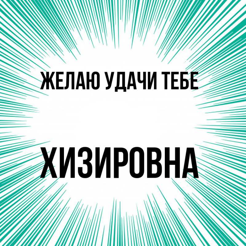 Картинка Желаю удачи тебе, Хизировна