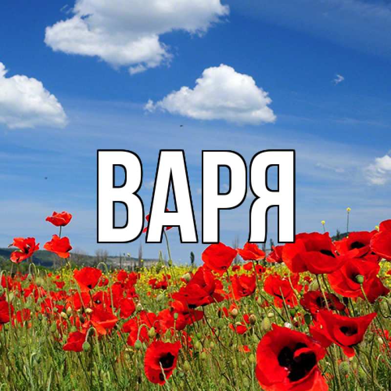 Картинка  с именем , варя