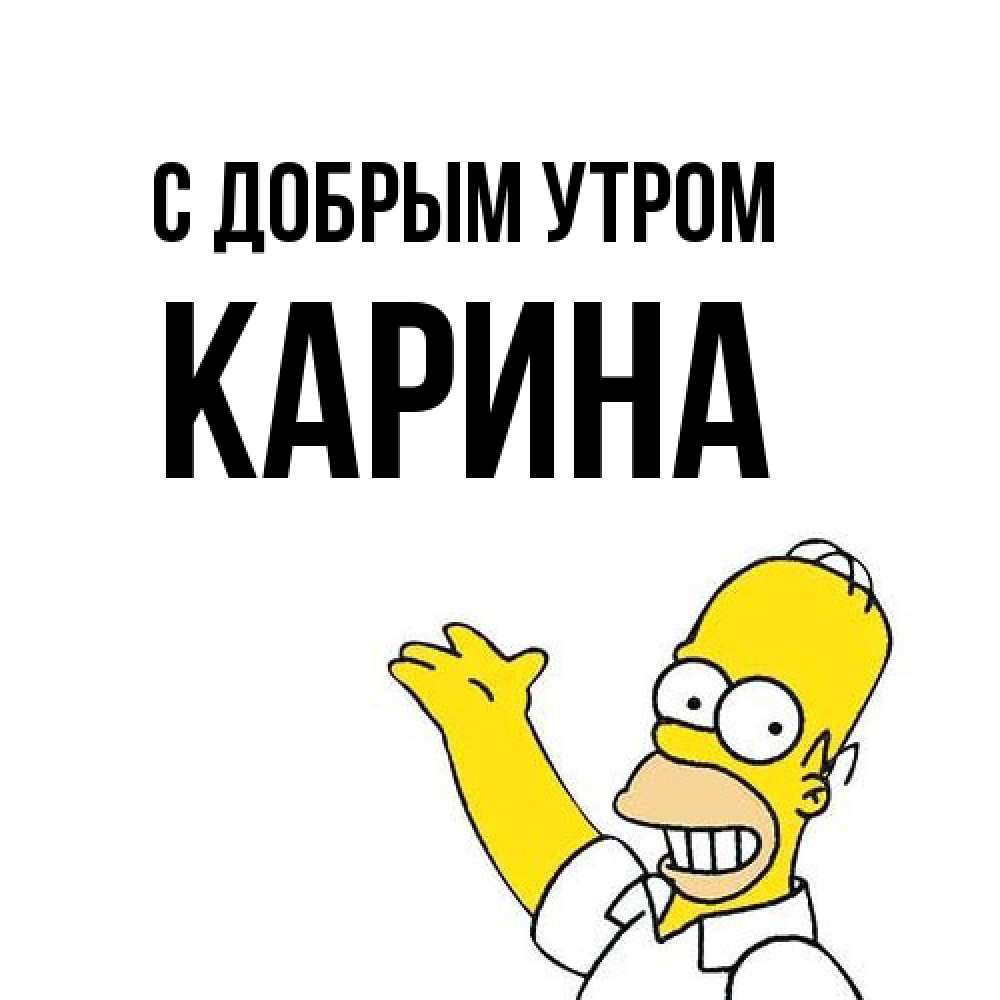 Открытка  с именем. Карина, С добрым утром  