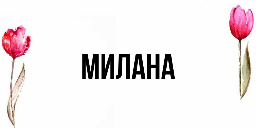 Открытка  с именем. Милана, Главная  