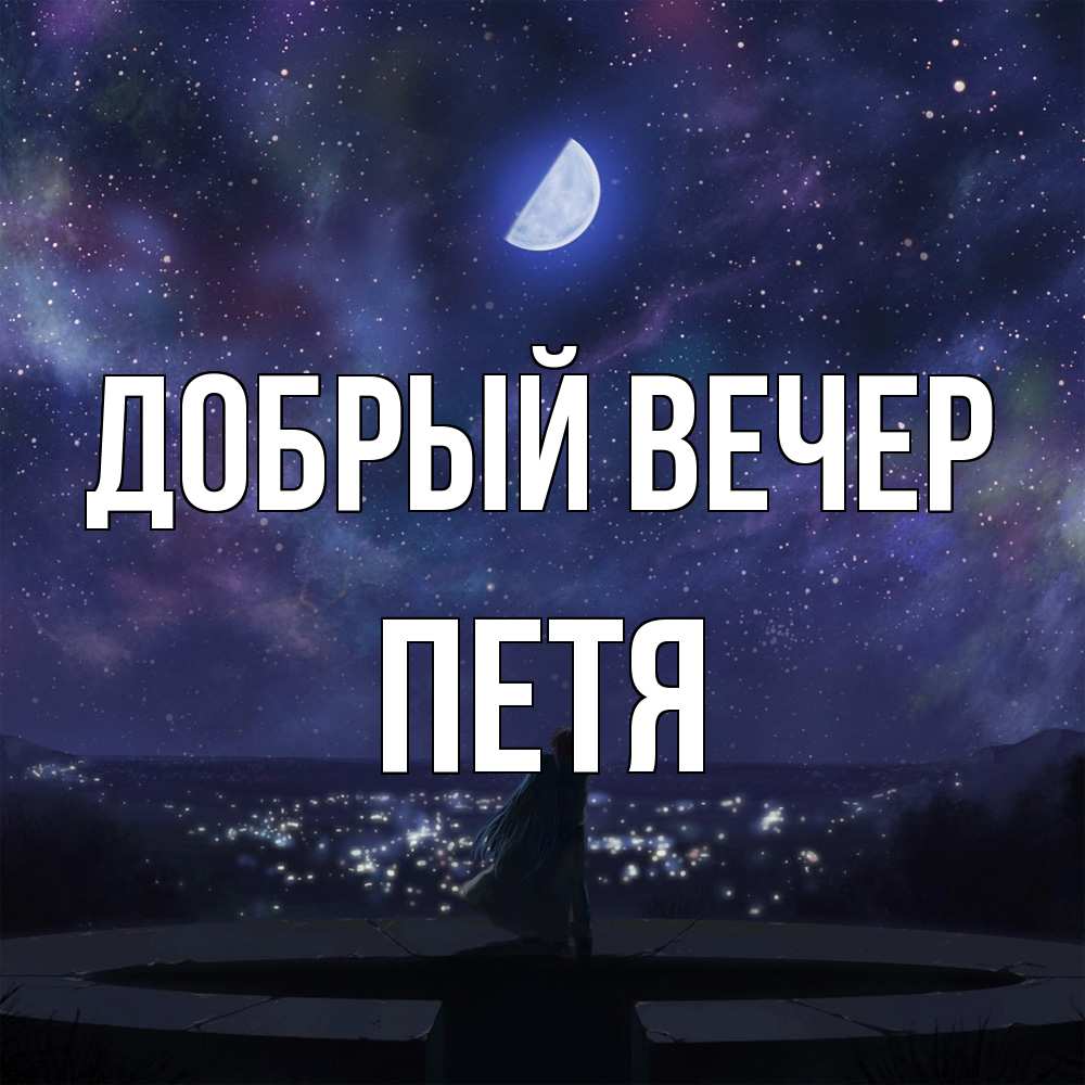 Открытка  с именем. Петя, Добрый вечер  