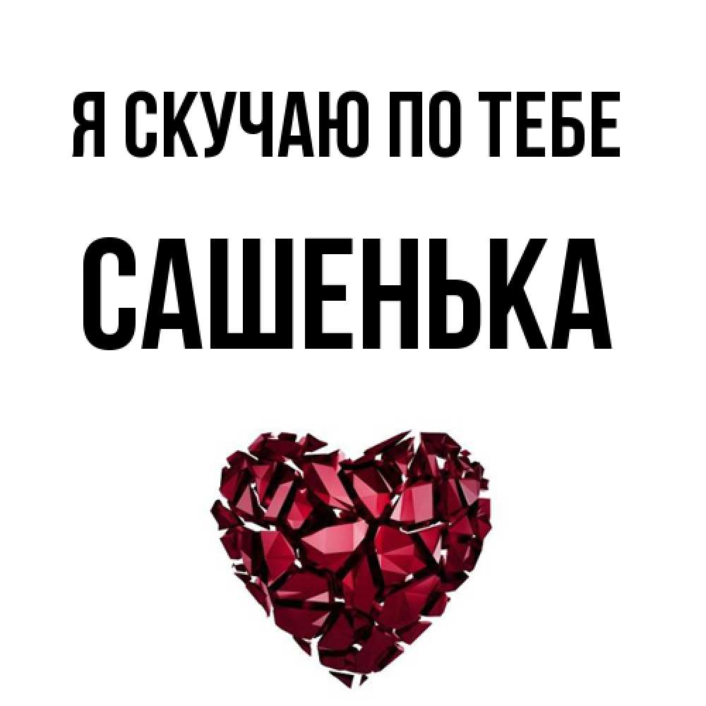 Открытка  с именем. Сашенька, Я скучаю по тебе  