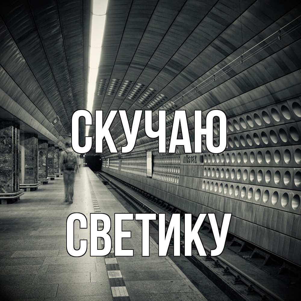 Открытка  с именем. Светику, Скучаю  