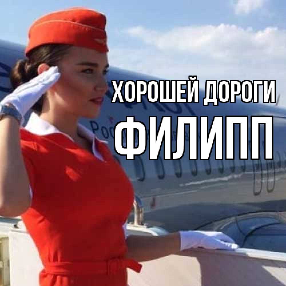 Открытка  с именем. Филипп, Хорошей дороги  