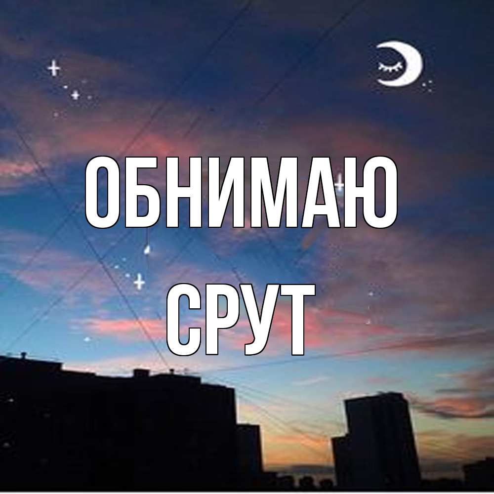 Открытка  с именем. срут, Обнимаю  