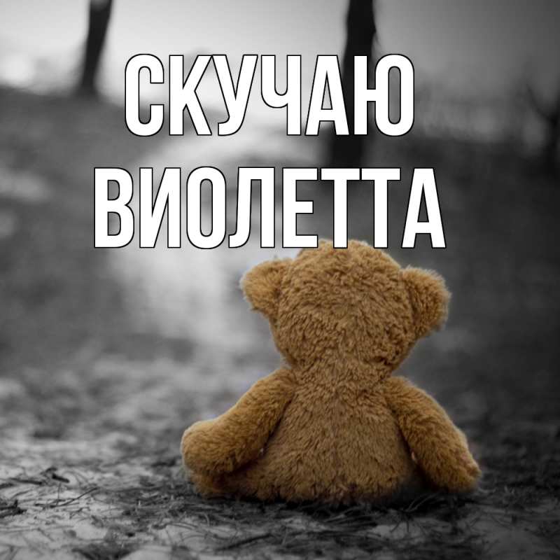 Картинка Скучаю, Виолетта